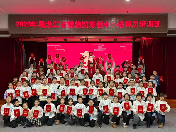 少年悟新知 童声述传承——黑龙江省博物馆小小讲解员培训班圆满结业