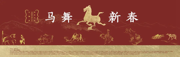 博物馆里过大年丨黑龙江省博物馆“马舞新春——丙午马年全球生肖文化联展”隆重开幕