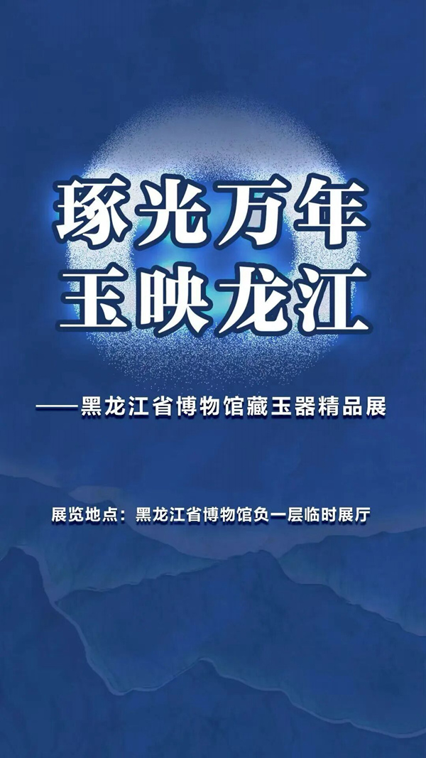 琢光万年 玉映龙江——黑龙江省博物馆藏玉器精品展隆重开展